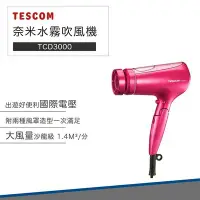 在飛比找Yahoo!奇摩拍賣優惠-【快速出貨 附發票】TESCOM TCD3000 奈米水霧 