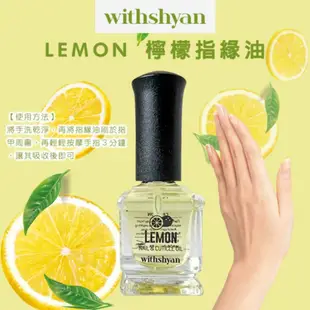 美人瑜～ 韓國 withshyan LEMON 酪梨指緣油  檸檬指緣油 護甲油 15ml