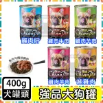 強品 CHIANPIN 犬罐 400G 羊肉風味 肝風味 蔬菜風味 鮮嫩雞肉風味 牛肉風味 狗罐頭 大犬罐