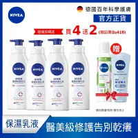 在飛比找Yahoo奇摩購物中心優惠-(4入組) NIVEA 妮維雅 極潤修護乳液SOS400ml