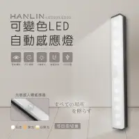 在飛比找PChome24h購物優惠-HANLIN-LED20 可變色LED自動感應燈