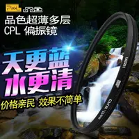 在飛比找樂天市場購物網優惠-品色CPL偏振鏡40.5 49 52 55 58 62 72