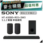 SONY 索尼 HT-A5000+RS5+SW3 | 5.1.2 聲道 | 重低音 環繞 家庭劇院 | A5000 |
