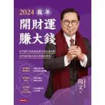 【MOMOBOOK】2024龍年開財運賺大錢：奇門遁甲易經論股鎖定最佳獲利點 奇門基因風水造吉財運(電子書)