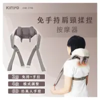 在飛比找momo購物網優惠-【KINYO】無線肩頸按摩器/肩頸揉捏按摩器(免手持/仿真人