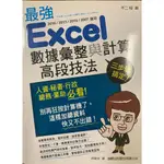 最強 EXCEL數據彙整與計算高段技法