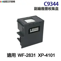 在飛比找樂天市場購物網優惠-EPSON C9344 高印量副廠廢墨收集盒 9344 《 