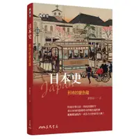 在飛比找蝦皮商城優惠-日本史――矜持的變色龍/廖敏淑《三民》 國別史 【三民網路書