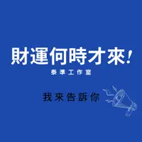 在飛比找蝦皮購物優惠-【快速回復】八字算財運  快速回復 #線上論命#-#感情桃花