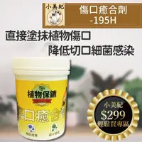 在飛比找momo購物網優惠-【小美紀】植物傷口 癒合劑195H(切口癒合劑 阡插 種子樹