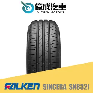 《大台北》億成汽車輪胎量販中心-FALKEN飛隼輪胎 SINCERA SN832i 16吋歡迎洽詢