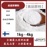 雅絲娜 結晶果糖粉 1KG 4KG 食品原料 烘焙 飲料 甜味劑 高純度果糖粉 代糖 鋁箔量產袋