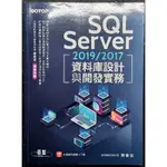 SQL SERVER 資料庫設計與開發實務 2019/2017