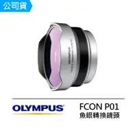 在飛比找momo購物網優惠-【OLYMPUS】FCON-P01 魚眼轉換鏡頭 轉換鏡頭 