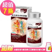 在飛比找PChome24h購物優惠-【永信HAC】綜合維他命軟膠囊x7瓶(100粒/瓶)