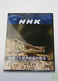 在飛比找博客來優惠-NHK 蝗蟲-人類與蝗蟲的戰爭 DVD