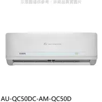 在飛比找蝦皮商城優惠-聲寶【AU-QC50DC-AM-QC50D】變頻冷暖分離式冷