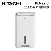 在飛比找蝦皮商城優惠-HITACHI 日立 RD-22FJ 11公升 舒適節電 變