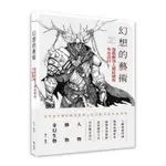 北星文化 幻想的藝術：遊戲動漫人體結構與角色設計/蒙子