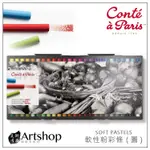 【ARTSHOP美術用品】法國 CONTE 康緹 SOFT PASTELS 軟性粉彩條 (圓) 50色 (50210)