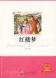 青少年必讀叢書：紅樓夢（簡體書）