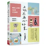 上班不再心好累: 職場人必備的32個正念練習/胡君梅 ESLITE誠品