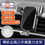 CARMAN 19-23年豐田COROLLA CROSS專用導航出風口手機重力支架 銀