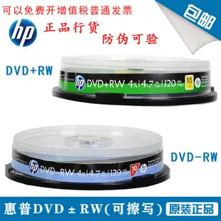 【嚴選特賣】HP惠普DVD+RW/-RW 可擦寫光盤 可反復重復刻錄 碟片光碟1-4X 4.7G