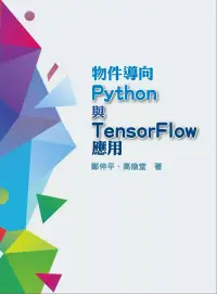 在飛比找博客來優惠-物件導向Python與TensorFlow應用