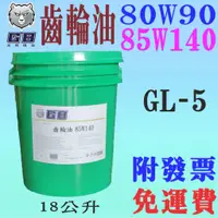 在飛比找蝦皮購物優惠-✨GB✨齒輪油 80W90、85W140⛽️18公升【附發票