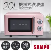 在飛比找鮮拾優惠-【SAMPO 聲寶】20L美型機械式平台微波爐 RE-C02