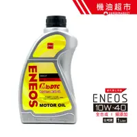 在飛比找蝦皮商城優惠-【ENEOS 帆船罐】 鉬元素 10W40 1L 公司貨 1