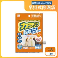 在飛比找momo購物網優惠-【日本小久保KOKUBO】可重複使用抽屜防潮除濕溼袋-衣物櫥