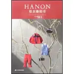 HANON娃衣縫紉書