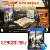 在飛比找Yahoo!奇摩拍賣優惠-【PS4遊戲片】湯姆克蘭西 全境封鎖2 華盛頓特區版 ✪中文