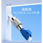 （多規格）光纖轉接頭FC公LC母連接轉換頭法蘭紅光筆單模對接適配器