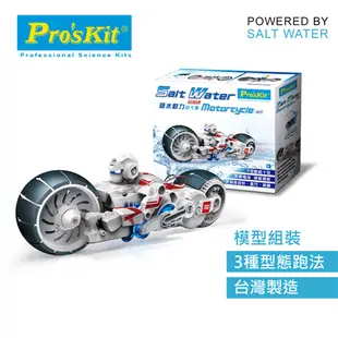 Lovin ProsKit 科學玩具 鹽水燃料電池動力巡戈車 GE-753  台灣寶工