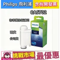 在飛比找蝦皮購物優惠-（現貨） Philips 飛利浦 SAECO BRITA I