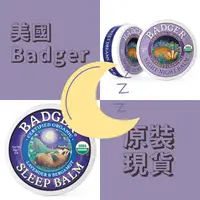 在飛比找蝦皮購物優惠-🎵原裝正品速出🎵美國Badger 貝吉獾 有機舒眠膏專區 美