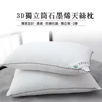 在飛比找蝦皮購物優惠-MIT台灣製👍3D獨立筒石墨烯天絲枕 獨立筒 石墨烯 枕頭 