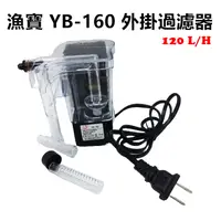 在飛比找蝦皮購物優惠-【樂魚寶】中國 漁寶 YB-160 外掛過濾器 魚缸過濾 外