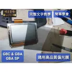 現貨 GAMEBOY GBC GBA＆SP 偏光膜 偏光片 偏光 螢幕 液晶 溶化 螢幕液化 螢幕老化●RYU公仔小舖●