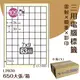 【優質好物】鶴屋 電腦標籤紙-白色 L2830 63格 650大張/小箱 (自黏貼紙/三用標籤/影印&雷射&噴墨)