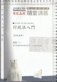 在飛比找Yahoo!奇摩拍賣優惠-*佰俐b 109.110高普《隨堂講義 行政法入門 1》徐恭