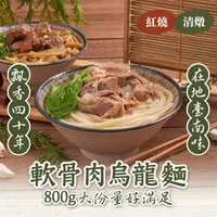 在飛比找ihergo愛合購優惠-免運!【新興四六一】2包 軟骨肉烏龍麵_紅燒/清燉任選 80