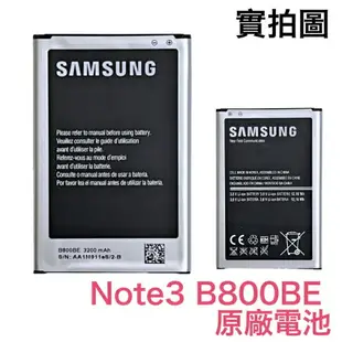 【$299免運】現貨【含稅價】三星 Note3 N7200 N900 N9000 N900U N9006 N9005 電池 B800BE