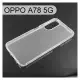 【ACEICE】氣墊空壓透明軟殼 OPPO A78 5G (6.5吋)