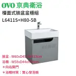 🔸HG水電🔸 OVO 京典衛浴 L6411S+H80-5B 檯面式臉盆盆櫃組