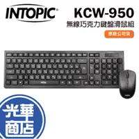 在飛比找蝦皮購物優惠-INTOPIC 廣鼎 KCW-950 無線鍵鼠組 無線巧克力