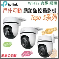 在飛比找蝦皮購物優惠-《 可動 ⭐ 戶外款 》tp-link Tapo C500 